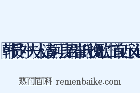 韩员外夫人清河县君崔氏挽歌二首近义词是什么意思的图片